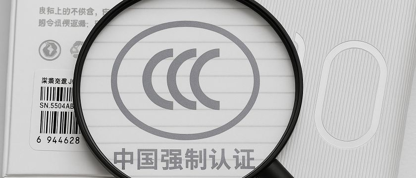 CCC 認證是入什麼？怎分真偽，選擇合格上機充電寶秘訣公開