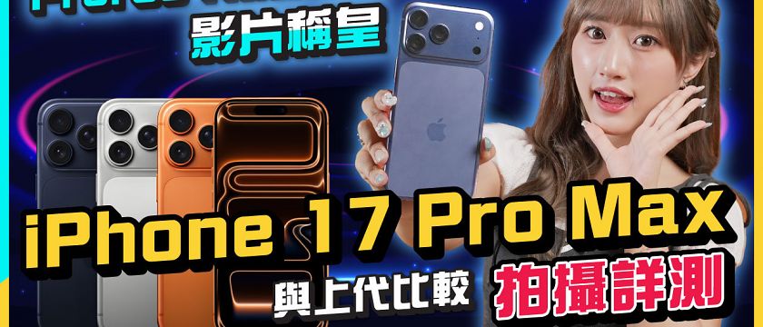 iPhone 17 Pro Max 全方位攝影評測出爐：iPhone 16 Pro Max 對決、ProRes RAW HQ 影片有幾勁