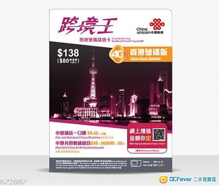 联通 跨境王4G香港号码版 储值电话卡 (内地可
