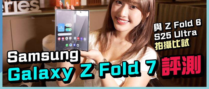 Samsung Galaxy Z Fold 7 評測：與 Z Fold 6 及 S25 Ultra 比試