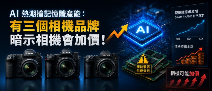 AI 熱潮搶記憶體產能：有三個品牌暗示相機會加價！
