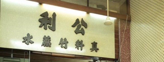 記憶中漫步 -- 公利真料竹蔗水