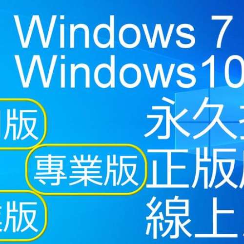 windows 10 pro home oem / win7 原裝正版key貼紙 本店多好評信心