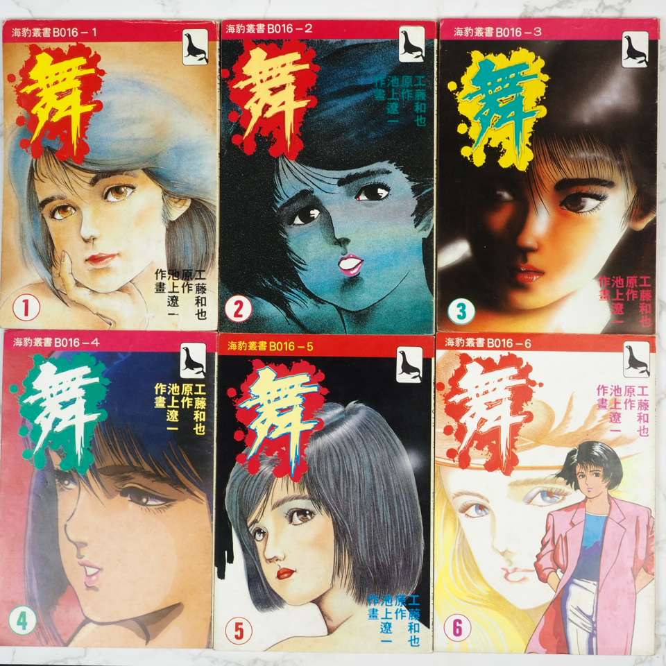 海豹叢書 池上遼一 舞 1至11期完 Dcfever Com 海豹叢書 池上遼一 舞 1至11期完 Dcfever Com