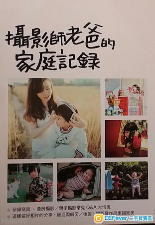 攝影師老爸的家庭紀錄。親子攝影書籍。DIGIPHOTO出版 99%新
