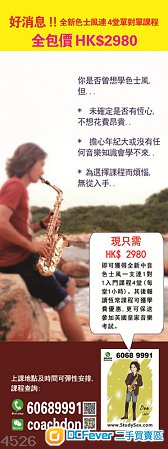 全新色士風+入門課程 全包價 $2980