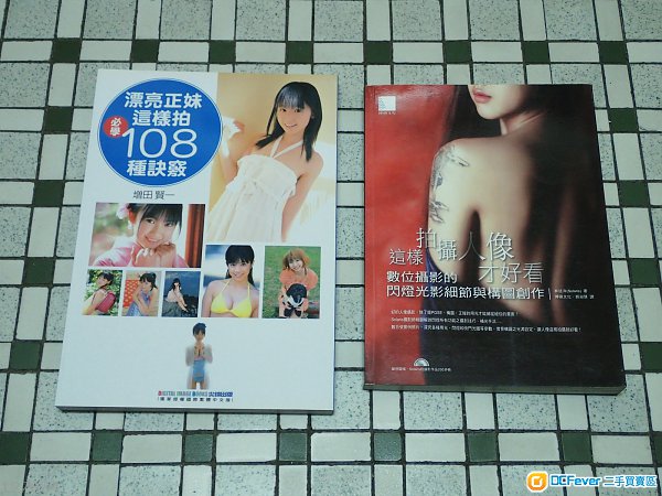 人像書兩本:漂亮正妹這樣拍 必學108種訣竅 / 這樣拍攝人像才好看