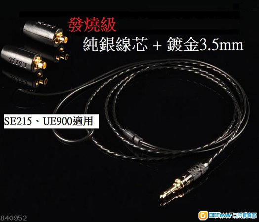 自家製 發燒級純銀耳機線, SHURE S215, S315, S425, S535, S846, Logitech UE900