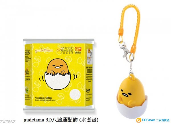 gudetama 3D八達通配飾 水煮蛋
