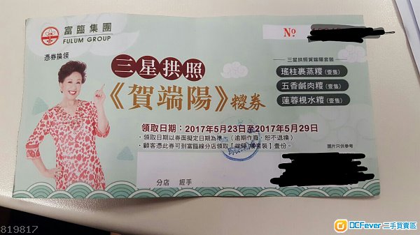 富臨集團三星拱照賀瑞陽糉券
