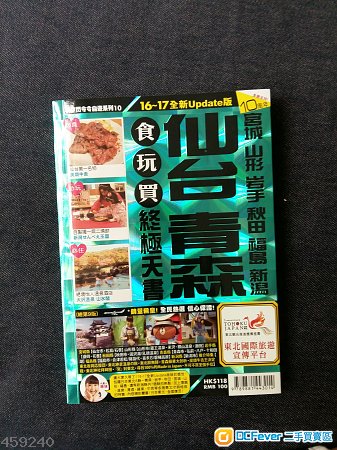 2017 日本 仙台 青森 秋田 山形 岩手 旅遊書 japan travel guide
