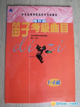 全新笛子考级曲目书藉