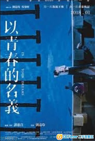 出售 《以青春的名义》换票证2张 - DCFever.c