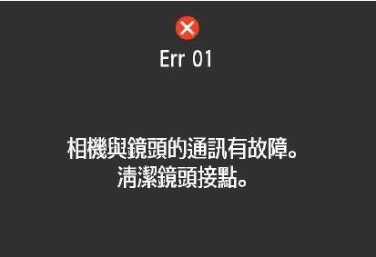 Err 01更換組件:Lens to body communication error (Repairment,For Canon)