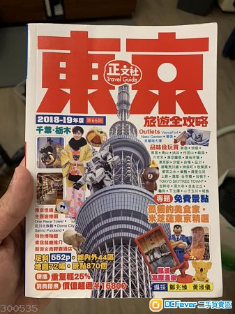 東京旅遊書(正文社)2018~2019版本