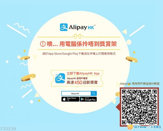 【免費】 $5 支付寶 AlipayHK coupon任取