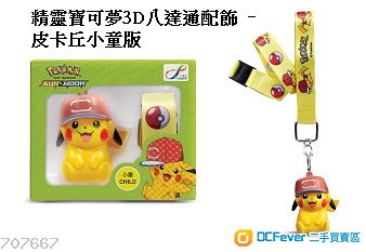 精靈寶可夢3D八達通配飾 – 皮卡丘小童版