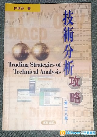 股票技術分析攻略 Trading Strategies of Technical Analysis