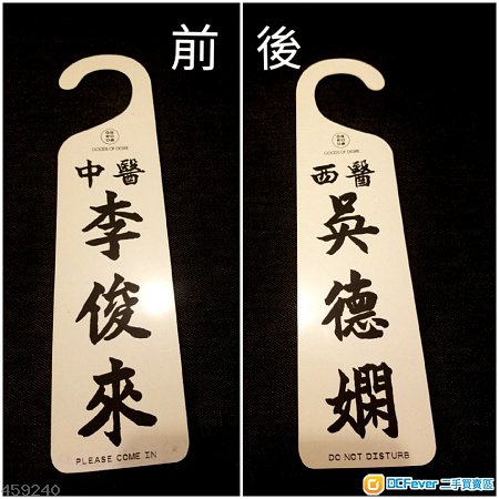 門牌 住好d G.O.D do not disturb please come in door sign 醫生