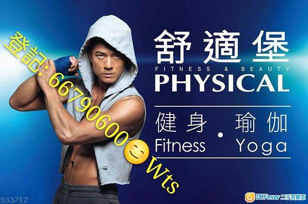 舒適堡Physical❤激平$111/月🏃健身gym🔻全線可fitness🔷教練瑜珈跳舞😍一拖一優惠 ✨wts 66790600
