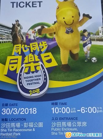 30/3 香港賽馬會同心同步同樂日門票四張
