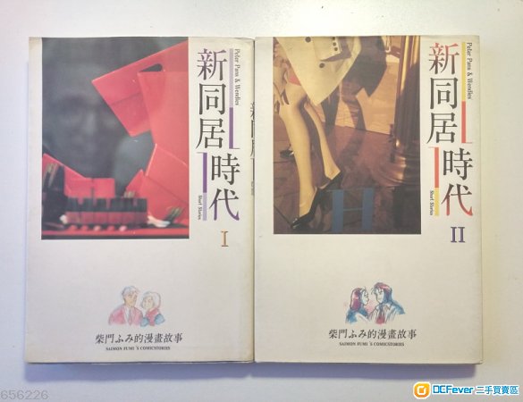 新同居時代全集(共兩册)/柴門文