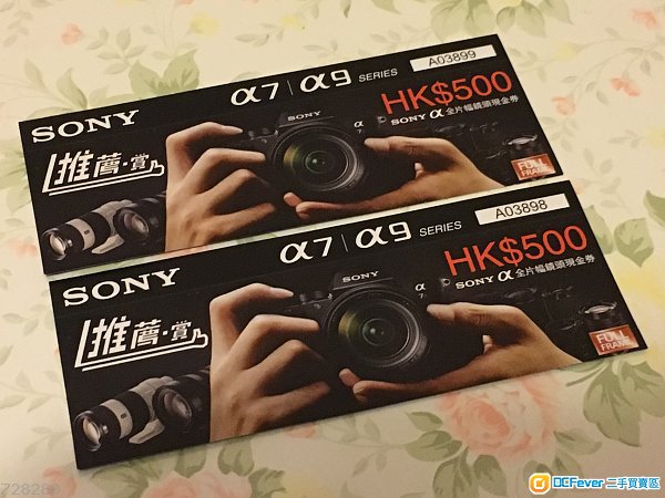 $500 Sony A7/A9 推薦.賞全片幅鏡頭現金卷。兩張