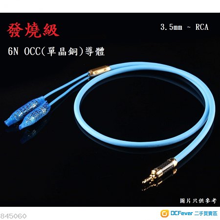 發燒級 5N OCC訊號線、單晶銅訊號線、RCA訊號線、3.5mm to RCA、3.5mm轉RCA、RCA轉3.5mm