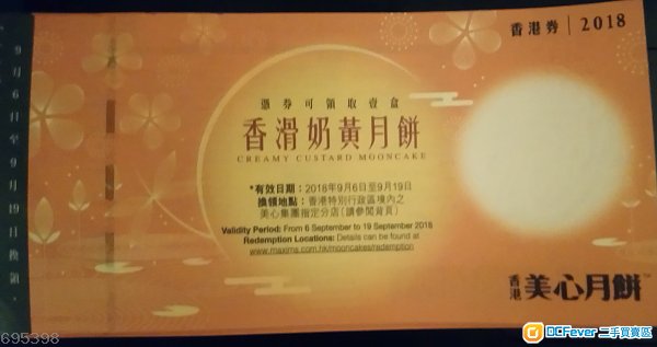 出讓10張美心香滑奶黃月餅券(不是流心)