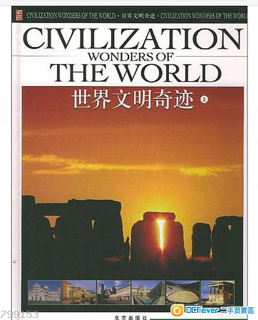 平售:《世界文明奇跡(全三卷)(精裝)(附1光碟)》