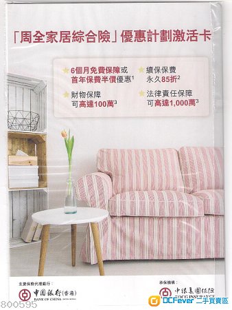 全新 中银 BOC 家居保 , 6个月免费或1年半价