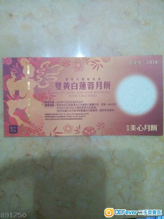 美心 雙黃白蓮蓉月餅券連封套