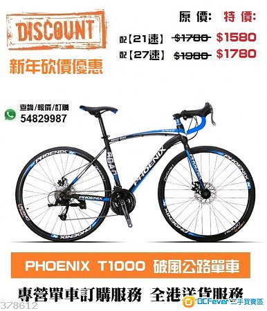 (折扣優惠)PHOENIX T1000 入門公路單車