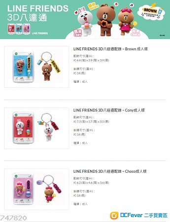 LINE FRIENDS 3D八達通配飾 – Brown(呆萌) / Cony(活潑) / Choco(可愛) 成人版