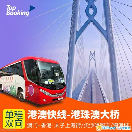 港澳快線:香港<->澳門 巴士套票