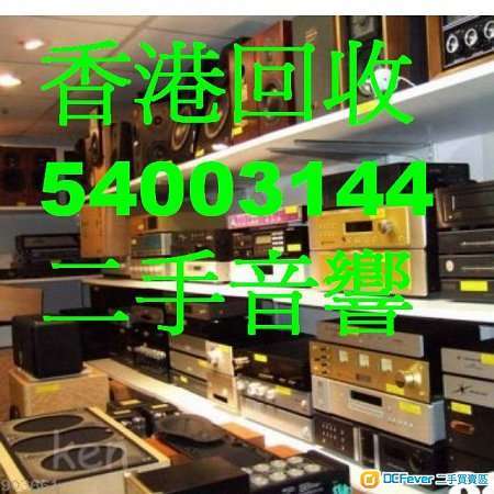 香港二中心公司電54003144 WhatsApp54003144 高價上門回收音響 收購音響二手音響音響HIFI  回收 擴音機回收喇叭回收CD機回收黑膠回