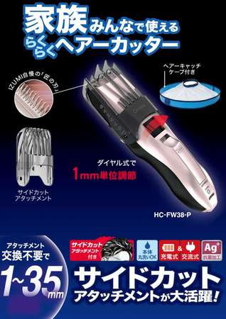 全新日本 IZUMI 泉精器 Cleancut HC-FW38,可水洗電動剪髮器 理髮器 防菌加工 方便衛生 大朋友小朋友都合用! 國際電壓 超好用