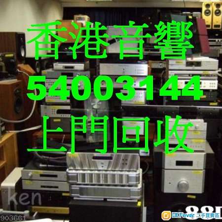 香港上門收購回收二手高級音響whatsapp54003144英美喇叭二手功放黑膠