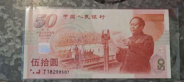 中華人民共和國成立50周年50元