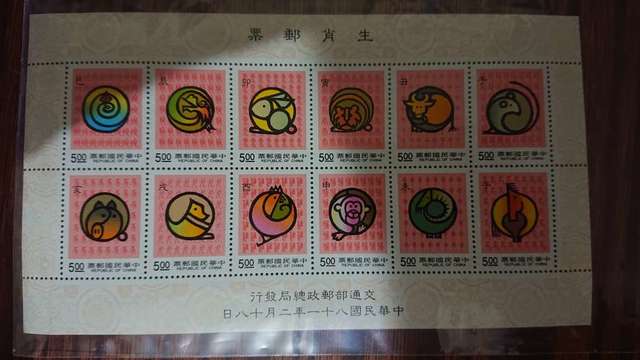 中華民國八十一年生肖郵票、快樂童年郵票