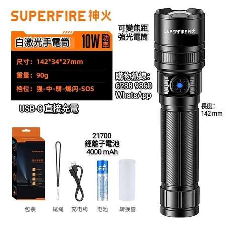 SUPERFIRE神火超亮白激光遠射戶外家用應急手電筒 Zoomable Flashlight. Rechargeable via USB-C.