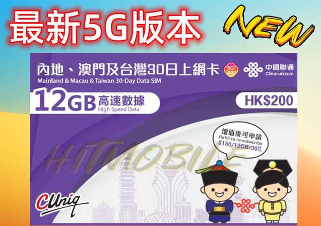 🛳️中國聯通5G中國內地/澳門/台灣三地30日/12GB上網卡 30天內多次往返3地 高用量使用人士 5G手機 即插即用無需實名 China/Macau/Ta