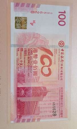 出售中國銀行百年華誕 紀念鈔 號碼 055628