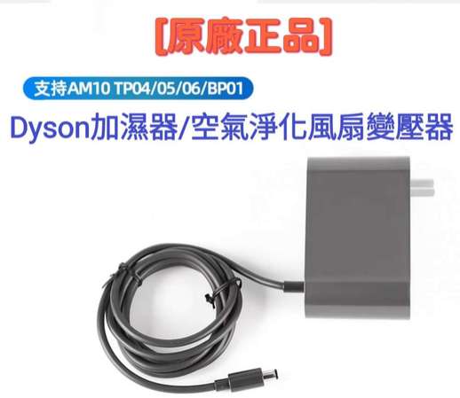 Genuine Dyson AC Power Supply AM10/TP04/05/06/BP01 原廠電源變壓器 Part No 310415-07