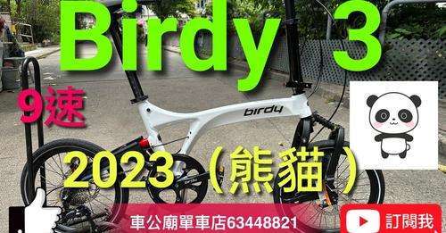 2023 臺灣車展新色！ Birdy3 Standard 9速 黑+白（熊貓🐼 MATT BLACK/GLOSSY WHITE） ！