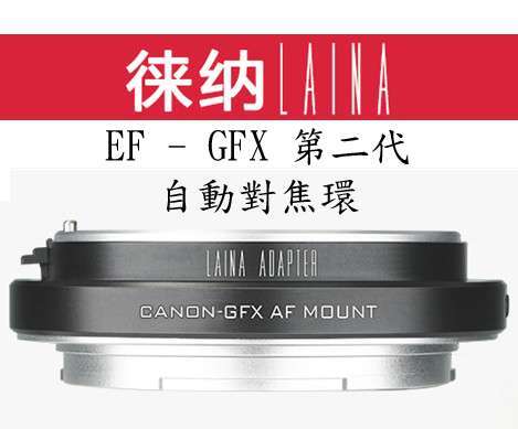 全新徠納第二代 LAINA EF-GFX II 佳能轉富士GFX 自動對焦轉接環, 深水埗可購買, 順豐免郵或7仔自取