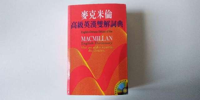 80%NEW 麥克米倫 高級英漢雙解詞典 字典