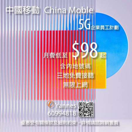 中國移動香港手機月費計劃（5G，大灣區）