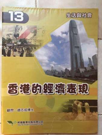 80%NEW 生活與社會 香港的經濟表現 13
