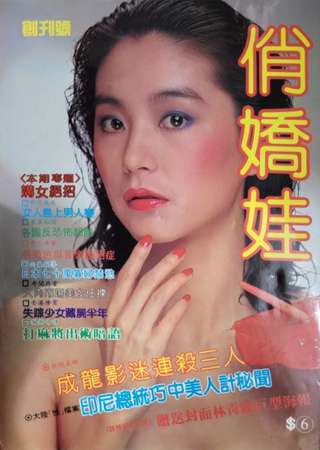 80年代成人雜誌俏嬌娃創刊號林青霞封面